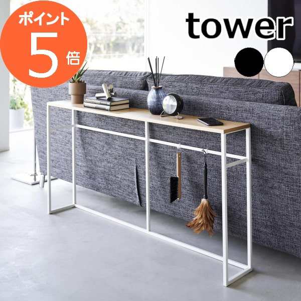 ［ ソファー裏コンソールテーブル タワー ］山崎実業 tower ソファー 後ろ 収納 ソファ 裏 オープンラック リビング収納 棚 シェルフ デ