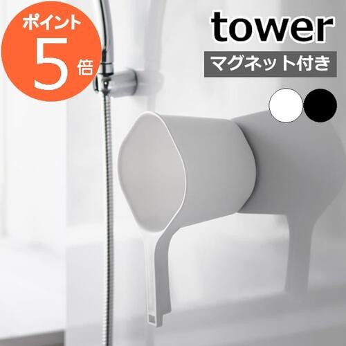 山崎実業 マグネット手おけ タワー tower おしゃれ 磁石 手桶 洗面器 風呂桶 湯桶 ハンドペール バスボウル ウォッシュボウル 1.5L フッ