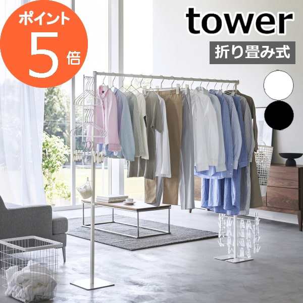 ［ 折り畳み室内物干し タワー ］山崎実業 tower 室内干し 洗濯物干し 収納 ハンガー 部屋干し ラック 物干し竿 物干しラック 室内 折り