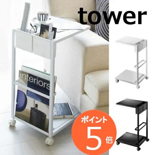 サイドテーブルワゴン ホワイト/ブラック タワー tower 7155 7156  白色 黒色 サイドテーブル サイドワゴン テーブル ソファ ベッド サイド ナイトテーブル ソファーテーブル モダン 北欧 サイドテーブル ソファサイドテーブル キャスター付きラック スタンド 収納の通販は 6,358円