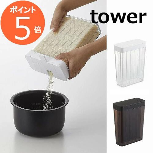 tower 1合分別 冷蔵庫用米びつ タワー 山崎実業 - キッチン/食器