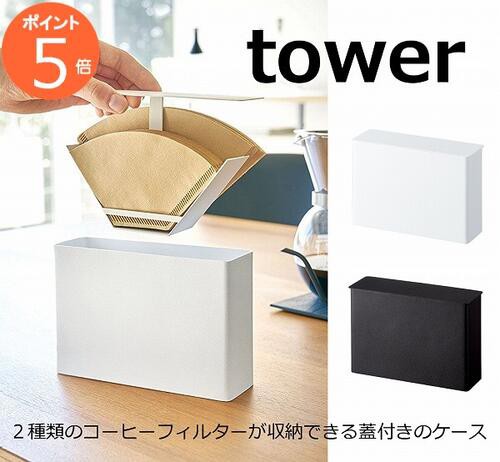 コーヒーペーパーフィルターケース タワー ホワイト ブラック TOWER