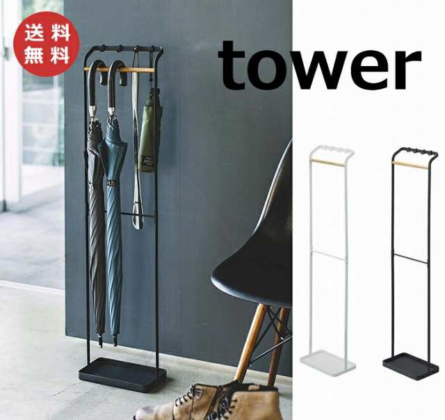 引っ掛けアンブレラスタンド タワー ホワイト ブラック tower 3862 3863 傘立て アイアン 傘立て 傘たて かさ立て かさたて カサ立て  傘｜au PAY マーケット