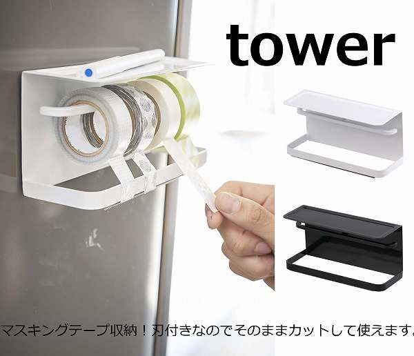 マグネットマスキングテープホルダー タワー ホワイト ブラック Tower 3903 3904 山崎実業 Yamazaki 磁石 マグネット 冷蔵庫 キッチンの通販はau Pay マーケット メルシープレゼント雑貨屋