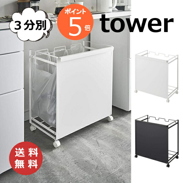 目隠し分別ダストワゴン 3分別 タワー tower ホワイト/ブラック TOWER 4332 4333  レジ袋 スタンド ゴミ分別 収納 袋 おしゃれ ナチュラル ゴミ箱 キッチン 分別 レジ袋スタンド ダストボックス ゴミ袋スタンド ごみ箱 ペットボトル ゴミ袋ホルダー【送料無料】の通販は 9,790円