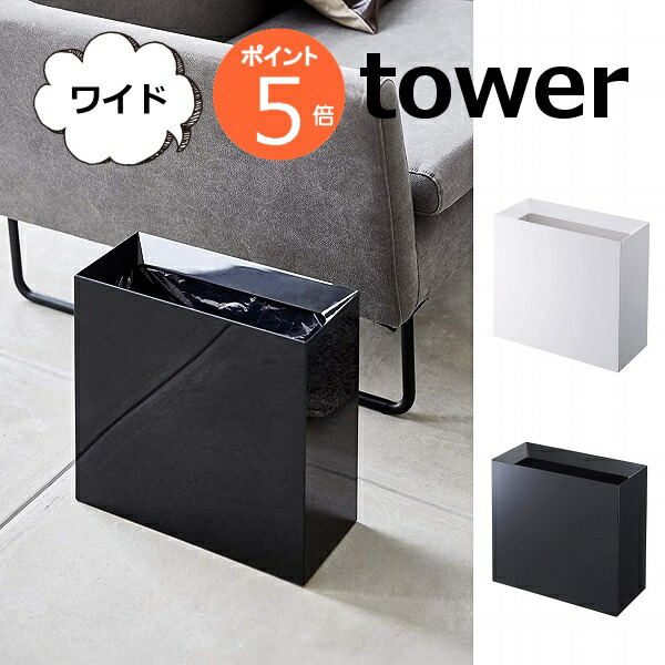 トラッシュカン タワー ワイド 15L ホワイト ブラック TOWER 袋が見えないゴミ箱 4494 4495  インテリア 雑貨ゴミ箱 ごみ箱 ダストBOX くずかご ダストボックス 分別 インテリア雑貨 リビング 山崎実業 YAMAZAKI【送料無料】の通販は 5,390円