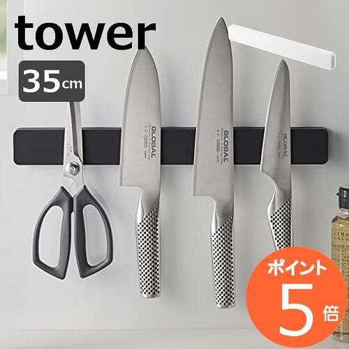 マグネット＆ウォール包丁ホルダー タワー W35 山崎実業 tower 5201