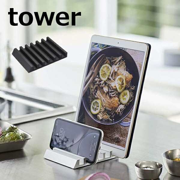 タブレットスタンド タワー tower ホワイト ブラック 5274 5275 山崎実業 YAMAZAKI スマホスタンド タブレットホルダー  収納雑貨 タブレの通販はau PAY マーケット - メルシープレゼント雑貨屋