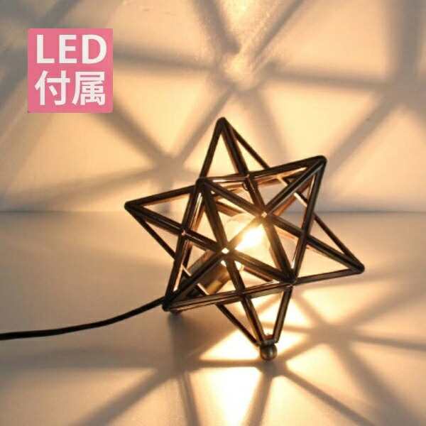 LED エトワール スモール テーブルランプ LED付属 星 星の形 レトロ モダン アンティーク モロッコ ボーホー カフェ風 リビング ダイニン