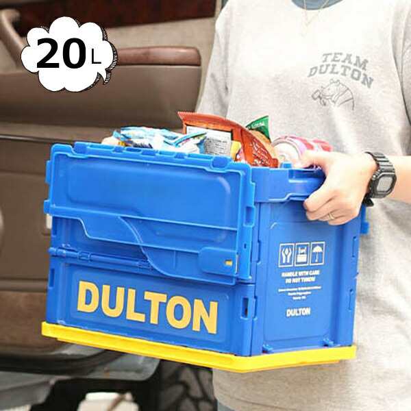 ダルトン フォールディング コンテナ 20L 折りたたみコンテナ ブルー イエロー H21-0343-20 DULTON  コンパクト 省スペース 小物入れ 収納 BOX ボックス ランドリー おもちゃ入れ バスケット かご カゴ 小物整理【送料無料】