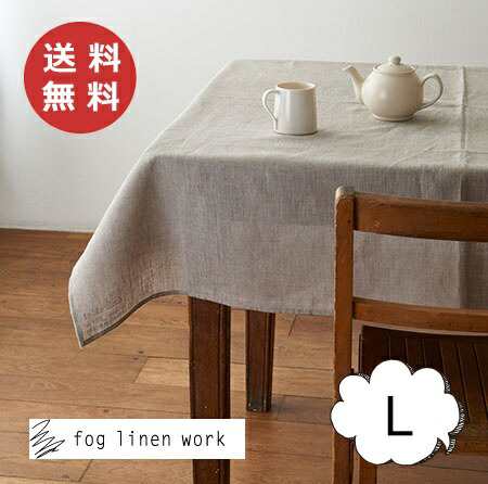 Fog Linen Work フォグリネンワーク テーブルクロス ｌサイズ 130x180 ナチュラル リネン リネン100 麻 無地 布 ナチュラル おしゃれ の通販はau Pay マーケット メルシープレゼント雑貨屋