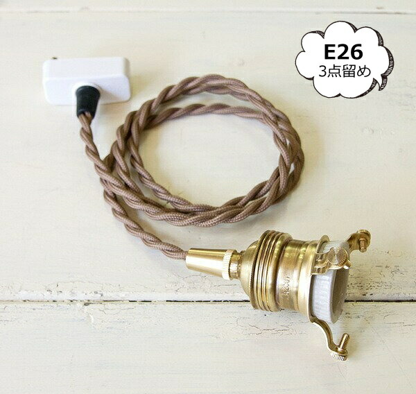 【アクシス/Homestead】ホームステッド  ペンダント E26用 BR 100cm ブラウンコード 灯具【送料無料】の通販は