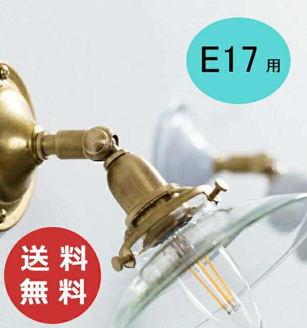 E17 可動式ブラケット/ブラス HS2392　 Homestead ホームステッド アクシス  灯具 アンティーク風 レトロ 照明 ライト 壁掛け 吊り下げ 【送料無料】の通販は