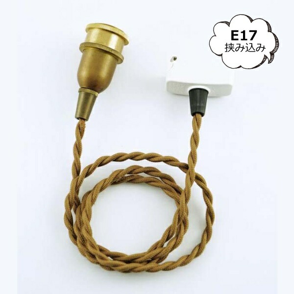 照明パーツ ペンダント E17用 ブラウン 150cm 挟み込み用 アクシス ホームステッド Homestead HS2901  ペンダント E17用 BR 挟みこみ用 ブラウンコード 引掛シーリング付灯具 E17 30cm ブラウンコード ホワイトコード ライト 照明器具 照明器具部品 ソケットの通販は