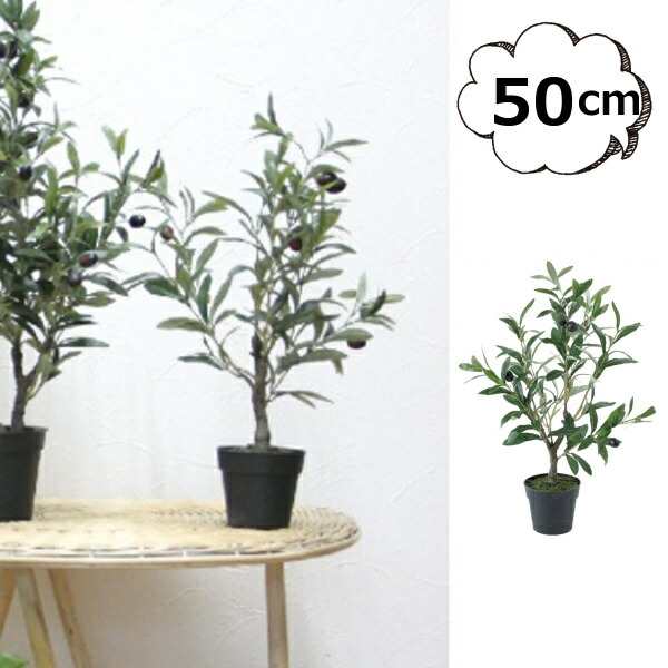 フェイクグリーン オリーブの木 50cm 木 Cxgk1011 造花 鉢 インテリアグリーン 人工観葉植物 造花 イミテーション フラワー インテリアの通販はau Pay マーケット メルシープレゼント雑貨屋