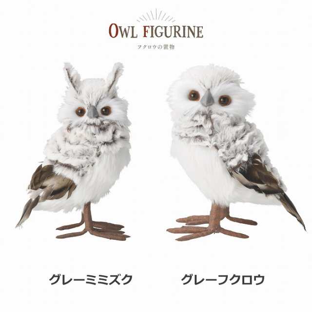 ふくろう みみずく ミミズク オウル アンティーク調 ふくろう フクロウ 梟 不苦労 owl ホワイト グレー ガーデンマスコット  ガーデニンの通販はau PAY マーケット - メルシープレゼント雑貨屋 | au PAY マーケット－通販サイト