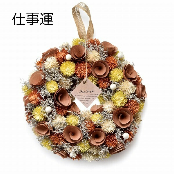 花風水のリースmサイズ 土 仕事運 お花 Xs 156m Br フェイクリース インテリアグリーン 人工観葉植物 フェイクグリーン 造花 クリスマスの通販はau Pay マーケット メルシープレゼント雑貨屋