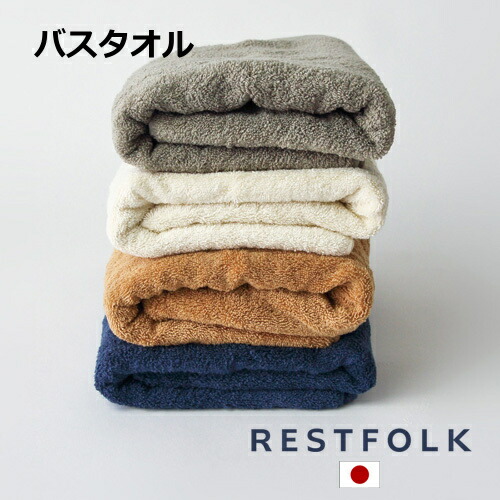 バスタオル プラシッド Made In Japan 日本製 Restfolk レストフォーク 志成販売 今治タオル タオル コットン 綿 モノトーン おしゃれの通販はau Pay マーケット メルシープレゼント雑貨屋