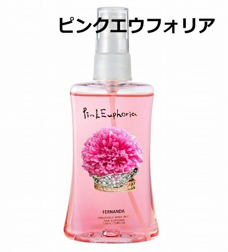 フェルナンダ フレグランスボディミスト ピンクエウフォリア 日本製 Fernanda Fragrance Body Mist Pink Euphoria 女の通販はau Pay マーケット メルシープレゼント雑貨屋