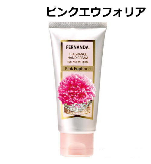 フェルナンダ フレグランス ハンドクリーム ピンクエウフォリア 日本製 ハンドクリーム 50g Fernanda ハンドケア 保湿 の通販はau Pay マーケット メルシープレゼント雑貨屋