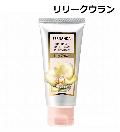 フェルナンダ フレグランス ハンドクリーム リリークラウン 日本製 ハンドクリーム 50g Fernanda ハンドケア 保湿 クの通販はau Pay マーケット メルシープレゼント雑貨屋