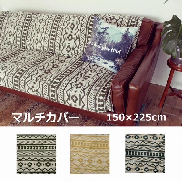 マルチクロス 150 225cm カーキ ベージュー ブルー トライバル柄 総柄 フリークロス 長方形 コットン ソファ ソファーカバー エスニッの通販はau Pay マーケット メルシープレゼント雑貨屋