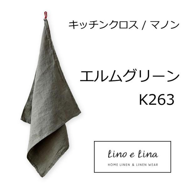 リーノエリーナ Lino E Lina キッチンクロス マノン エルムグリーン K263 キッチンワイプ キッチンクロス キッチンワイプ 布巾 ふきん の通販はau Pay マーケット メルシープレゼント雑貨屋