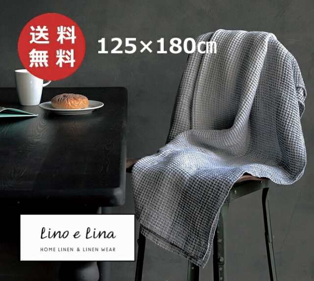 リネンケット エキュム 125×180cm リーノエリーナ Lino e Lina S15 タオルケット 麻 リネン タオルケット ブランケット リネン リネン1