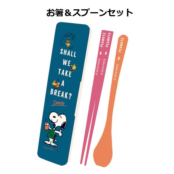 スヌーピー お箸 スプーン セット Peanuts Cafe カフェ Slc 1000 Snoopy 日本製 お箸箱 お箸 スプーン セット お箸ケース ランチグッの通販はau Pay マーケット メルシープレゼント雑貨屋