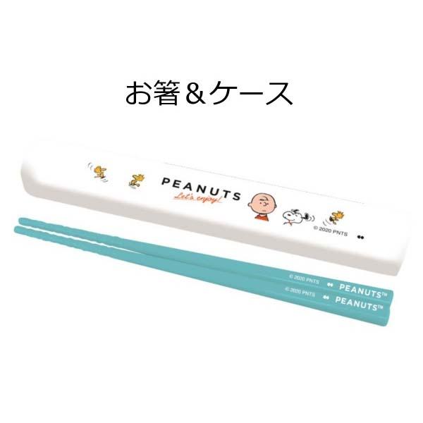 携帯用箸 スヌーピー お箸 ケース Enjoy Peanuts Snoopy 日本製 Slf 600 お箸箱 お箸 セット お箸ケース ランチグッズ お 弁当 携帯用箸の通販はau Pay マーケット メルシープレゼント雑貨屋