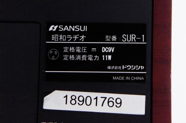 【中古】SANSUIサンスイ ドウシシャ 昭和ラヂオ SUR-1 FM/AM 2バンドホームラジオ 