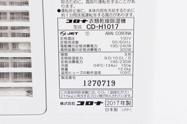 【中古】CORONAコロナ コンプレッサー方式除湿機 CD-H1017 木造11/13畳・コンクリート23/25畳（50Hz/60Hz） 中古】CORONAコロナ コンプレッサー方式除湿機 CD-H1017 木造11