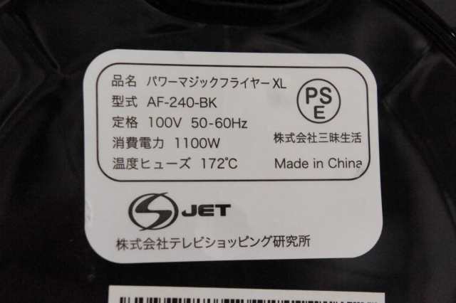 中古】ダイレクトテレショップ パワーマジックフライヤーXL AF-240-BK 調理家電 脂肪をカットの通販はau PAY マーケット -  エスネットショップ | au PAY マーケット－通販サイト