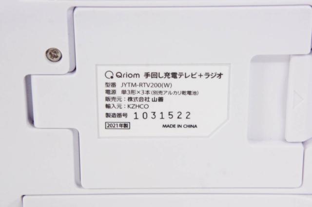 【中古】山善 Qriomキュリオム 手回し充電テレビ+ラジオ JYTM-RTV200_4