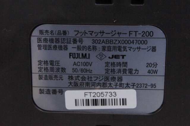 中古】フジ医療器 フットマッサージャー FT-200 の通販はau PAY マーケット - エスネットショップ | au PAY マーケット－通販サイト