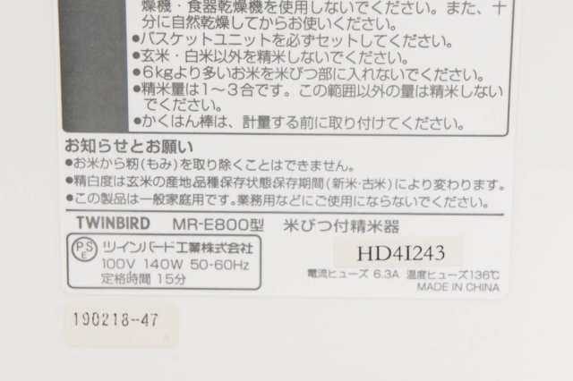 【中古】TWINBIRDツインバード 米びつ付精米器 精米御膳MR-E800W