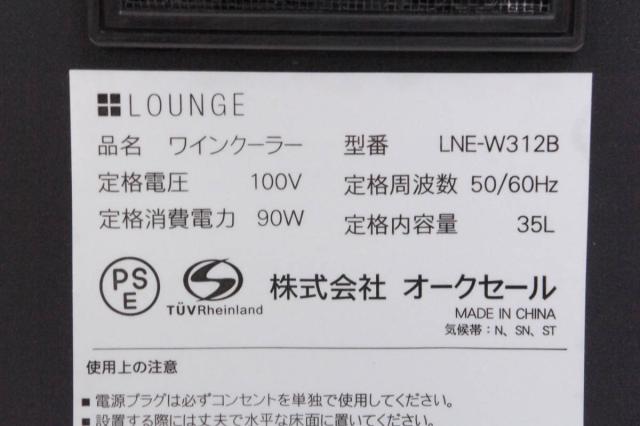 【中古】AucSaleオークセール LOUNGE 12本収納ワインクーラー LNE-W312B ヨドバシ.com - オークセール AucSale LOUNGE 12本収納ワイン