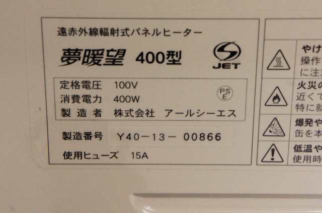 中古】アールシーエス 遠赤外線輻射式パネルヒーター 夢暖望 400型