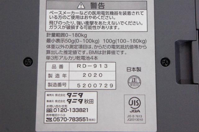 TANITA インナースキャンデュアルRD-913体組成計　取り扱い説明書あり TANITA インナースキャンデュアルRD-913体組成計 取り扱い説明書あり