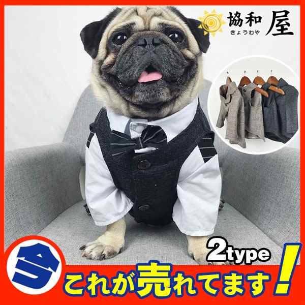 犬服 犬の服 ドッグウェア ウェディングスーツ スーツ パーティースーツ 結婚式 ペットウェア ペットグッズ ベスト ジャケットの通販はau Pay マーケット 協和屋