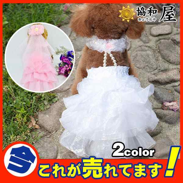 犬 犬服 犬の服 ドッグウェア ウェディングドレス ワンピース レース パーティードレス 結婚式 ペットウェア ペットグッズの通販はau Pay マーケット 協和屋