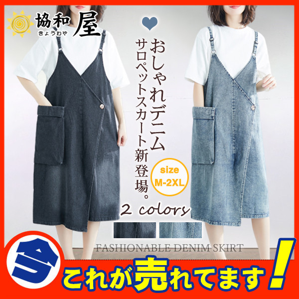ワンピース スカート デニム レディース ロング丈 ジャンパースカート 春夏 サロペット ロングワンピース オーバーオールの通販はau Pay マーケット 協和屋 ワンピース スカート デニム レディース ロング丈 ジャンパースカート 春夏 サロペット ロングワンピース オーバーオールの通販はau Pay マーケット 協和屋