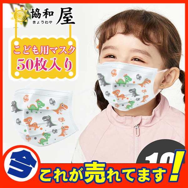 マスク 子供用マスク 使い捨て 50枚入り こども用 キャラクター キッズ用 秋冬 小さめ 立体型 恐竜 動物柄 可愛い 不織布 小学校 通学の通販はau Pay マーケット 協和屋