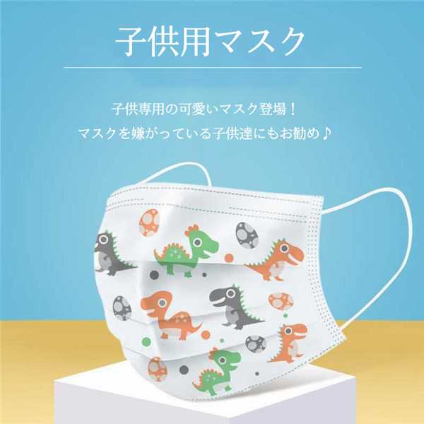 マスク 子供用マスク 使い捨て 50枚入り こども用 キャラクター キッズ用 夏用 小さめ 立体型 恐竜 動物柄 可愛い 不織布 小学校 通学の通販はau Pay マーケット 協和屋