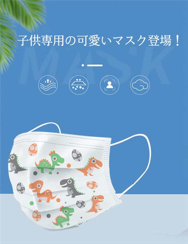 マスク 子供用マスク 使い捨て 50枚入り こども用 キャラクター キッズ用 秋冬 小さめ 立体型 恐竜 動物柄 可愛い 不織布 小学校 通学の通販はau Pay マーケット 協和屋