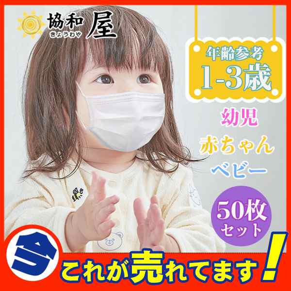 マスク 子供用マスク 50枚 キッズ用 使い捨て 赤ちゃん ベビー 幼児 こども用 夏用 小さめ 男女兼用 3層構造 返品不可の通販はau Pay マーケット 協和屋