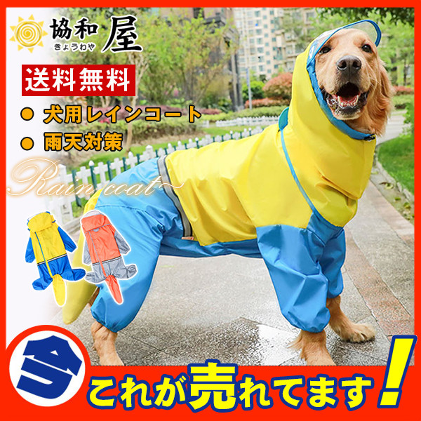 送料無料 犬服レインコート ポンチョ 犬服 雨具 防水服 防雨犬の服 ドッグウェア 防水 防塵 防風 中型犬 大型犬 帽子付き の通販はau Pay マーケット 協和屋