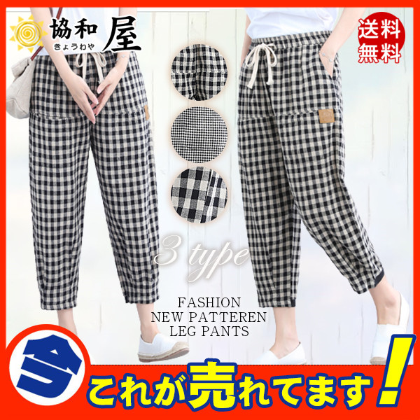 送料無料 パンツ レディース テーパードパンツ ハレムパンツ リネン チェック柄 ウエストゴム チェック柄 カジュアル 体型カバーの通販はau Pay マーケット 協和屋