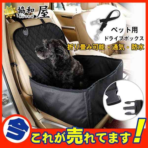 ドライブシート 車用 ドライブボックス 中小型犬 猫用 2way 助手席 ペット用シートカバー 後部座席 折りたたみ 防水 の通販はau Pay マーケット 協和屋