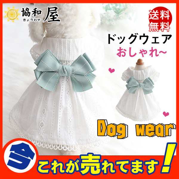 犬 犬服 犬の服 犬用品 ドッグウェア ワンピース 猫服 ドレス ペットウェア ペットグッズ スカート リボン 小中型犬 可愛いの通販はau Pay マーケット 協和屋